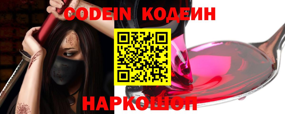 Кодеиновый сироп Lean напиток Lean (лин)  Вход с VPN  Владивосток  Codein Purple Drank 